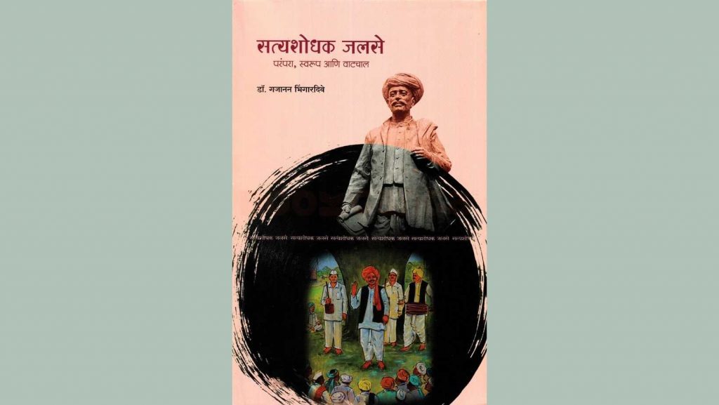 Satyashodhak Jalse cover